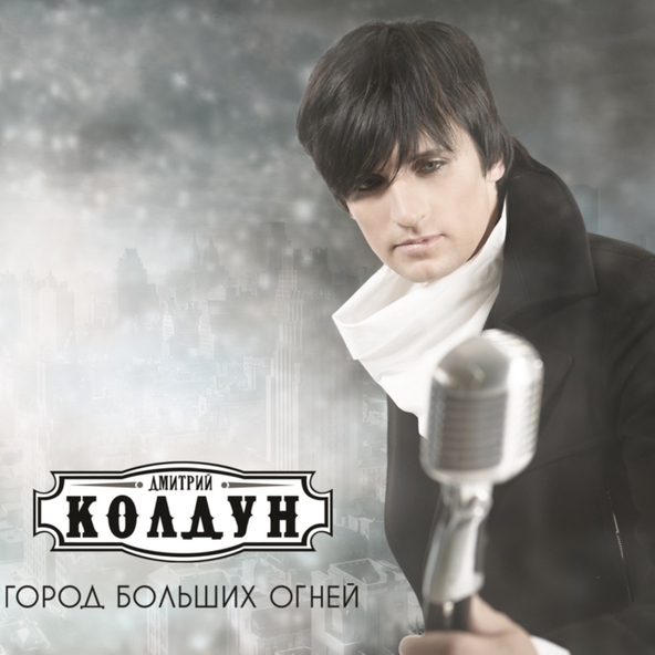 Дмитрий Колдун — Сердцем